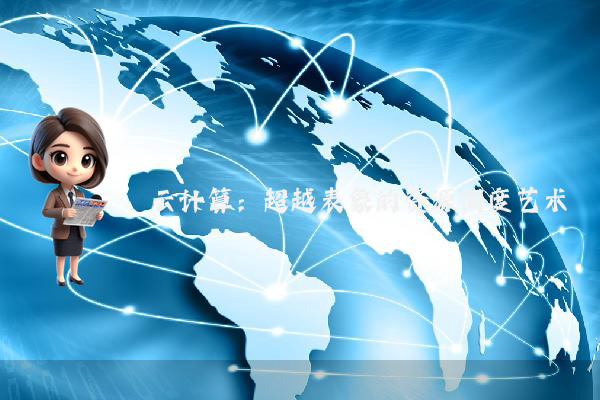 云计算：超越表象的资源调度艺术