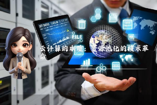 云计算的本质:资源池化的技术革命