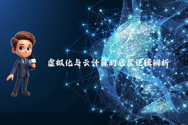虚拟化与云计算的底层逻辑辨析