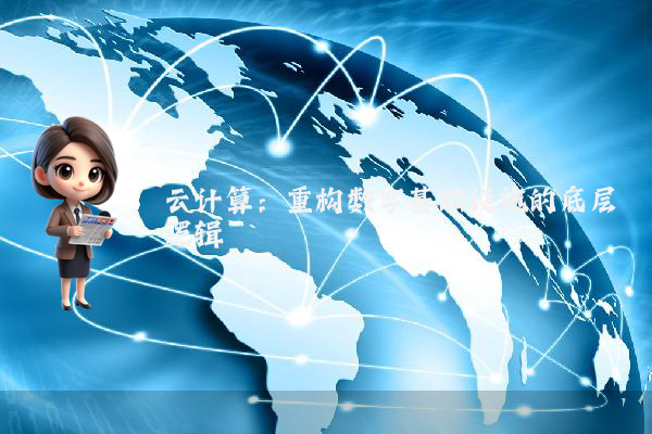 云计算:重构数字基础设施的底层逻辑