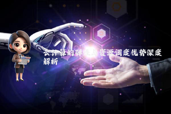 云计算的弹性与资源调度优势深度解析