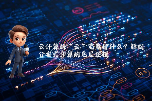 云计算的“云”究竟指什么?解构分布式计算的底层逻辑