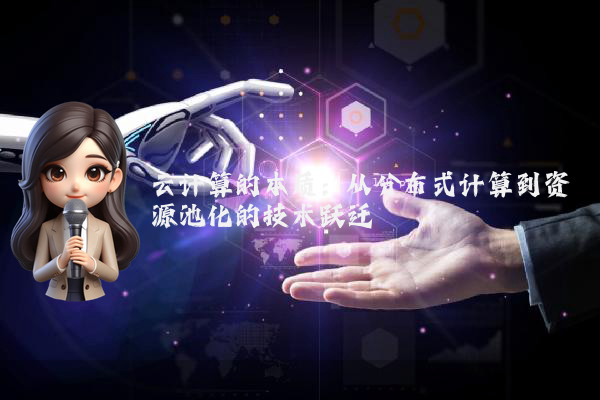 云计算的本质：从分布式计算到资源池化的技术跃迁